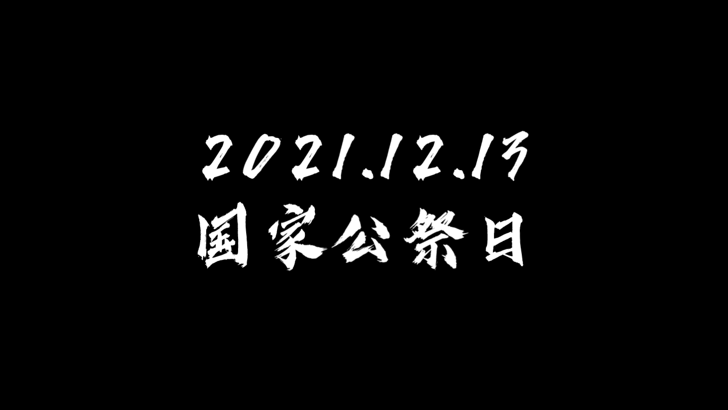 勿忘历史 | 12月13日国家公祭日教育视频(南京大屠杀)【40分钟一节课视频】哔哩哔哩bilibili