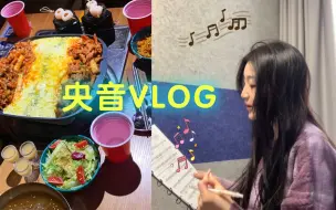 Download Video: 央音VLOG｜没课的一天都干了什么