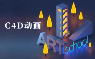 下载视频: C4D动画——ART SCHOOL_A