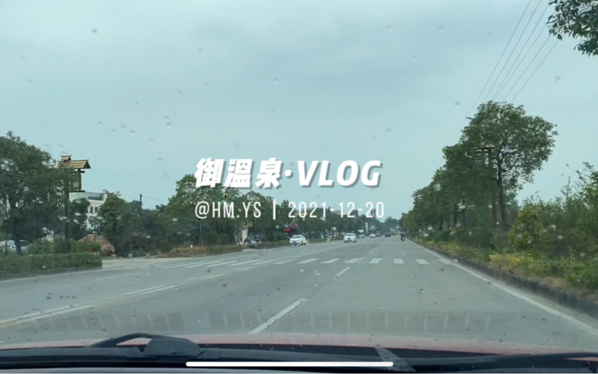 珠海御温泉vlog哔哩哔哩bilibili