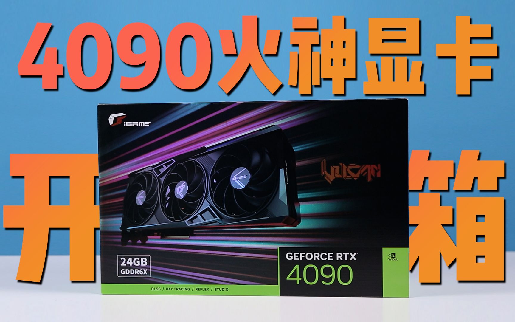 七彩虹rtx4090火神开箱