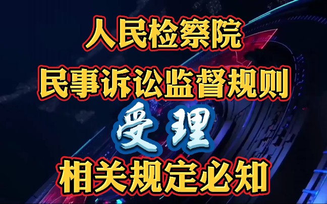 [图]人民检察院民事诉讼监督规则中【受理】的相关法律规定