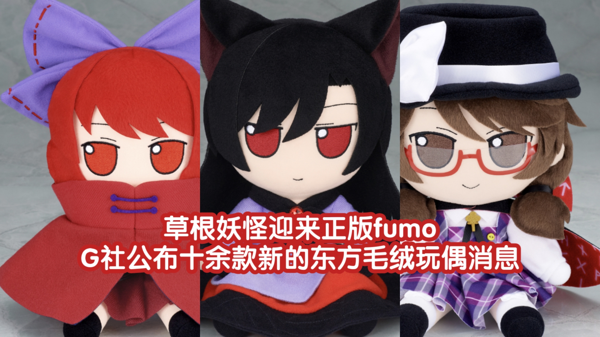 【东方新闻速报】草根妖怪迎来正版fumo。G社公布十余款新的东方毛绒玩偶消息