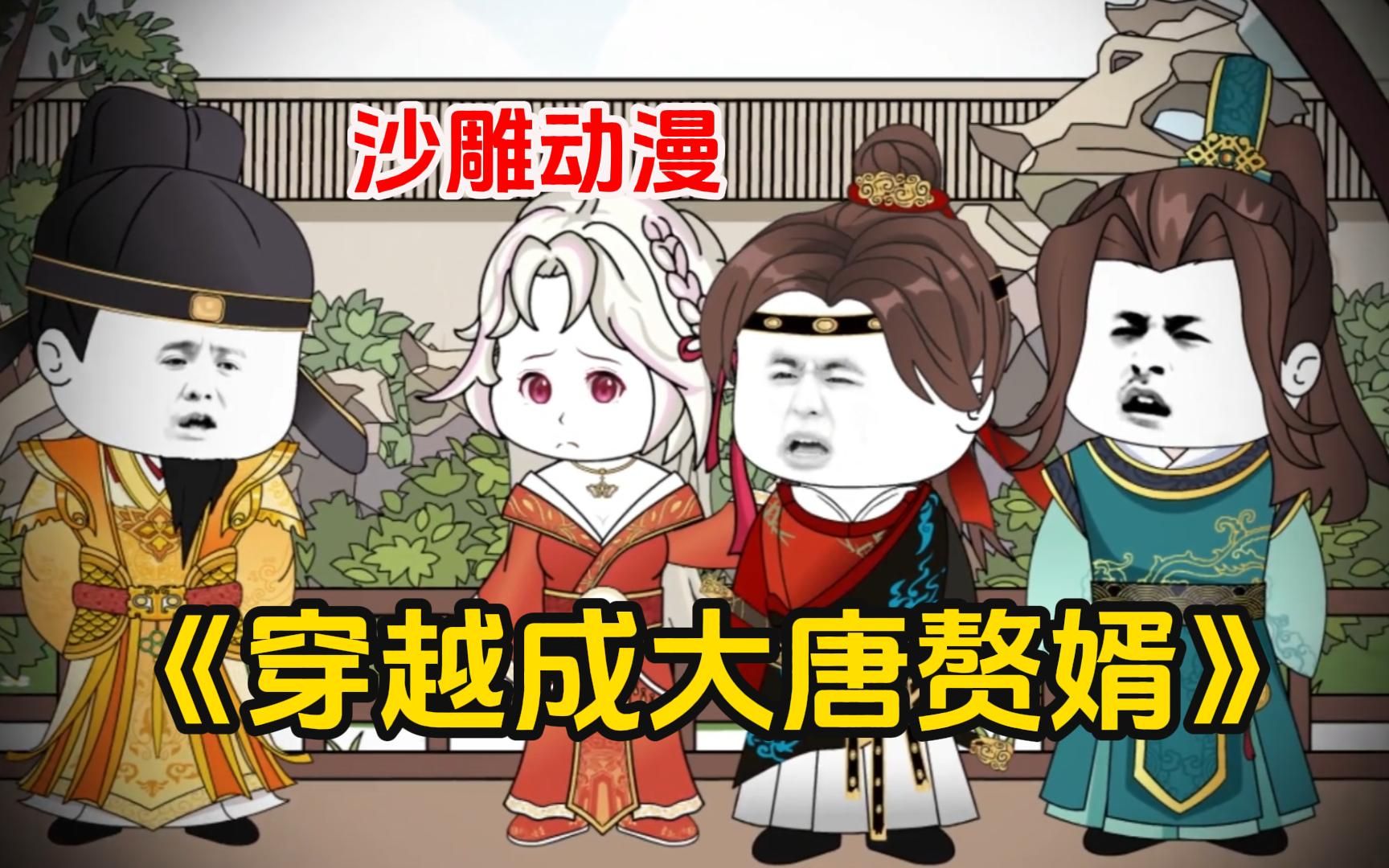 《穿越成大唐赘婿》被李世民悔婚后入赘东平王府!哔哩哔哩bilibili