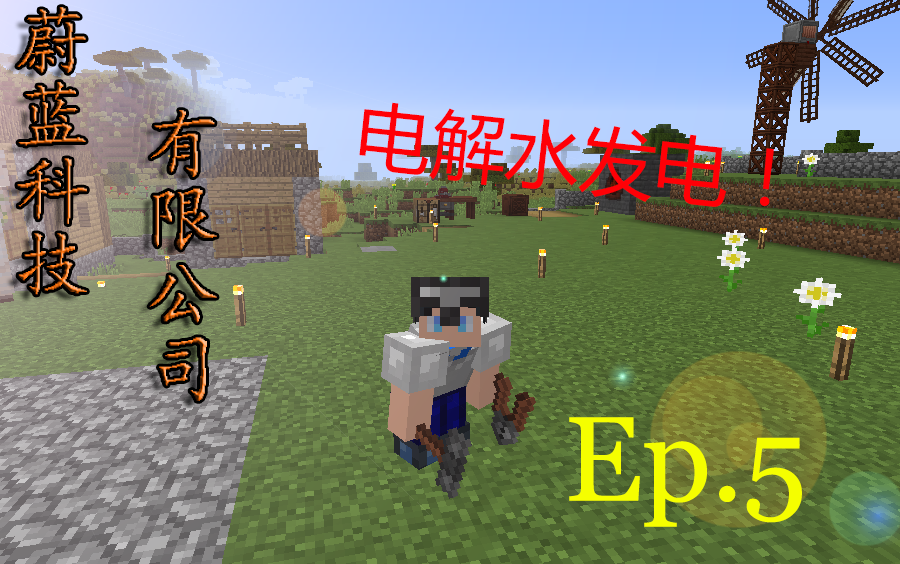 【蔚蓝】Minecraft1.12.2|蔚蓝科技有限公司|电解水发电!Ep.5哔哩哔哩bilibili