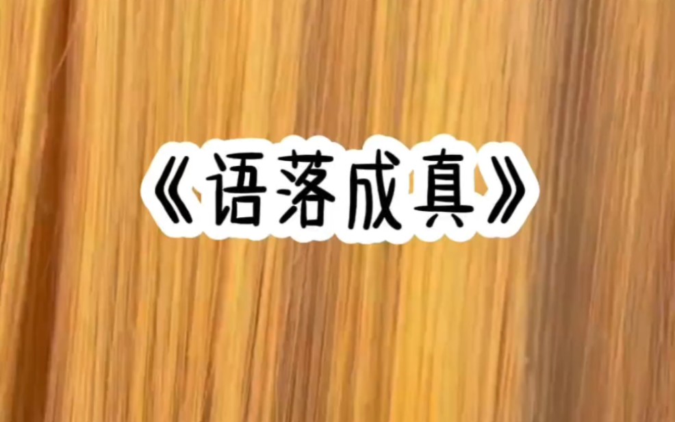 [图]《语落成真》“什么?重生之后，这个世界神的语言居然是汉语!”“什么?汉语在这个世界居然可以言出法随!”“那我岂不是可以自创仙术?