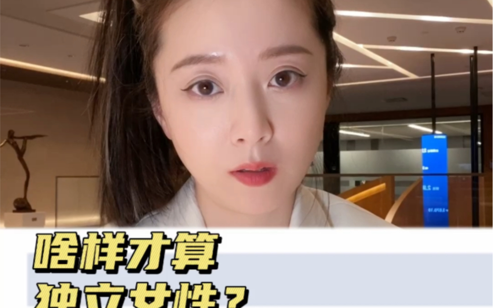 啥样才算独立女性?哔哩哔哩bilibili