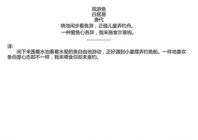 观游鱼白居易唐代绕池闲步看鱼游正值儿童弄钓舟一种爱鱼心各异我来