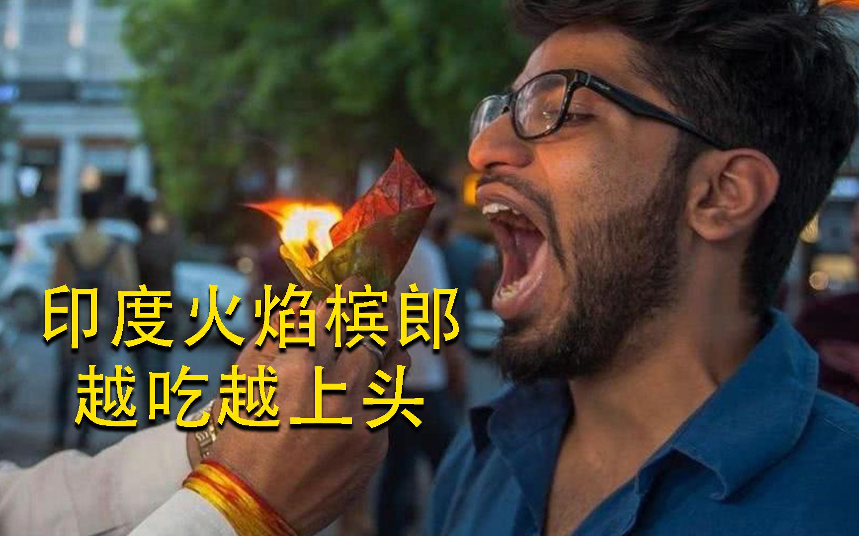 印度火焰槟榔,流传着一人一生只能吃一次的传说,不干不净吃了没命