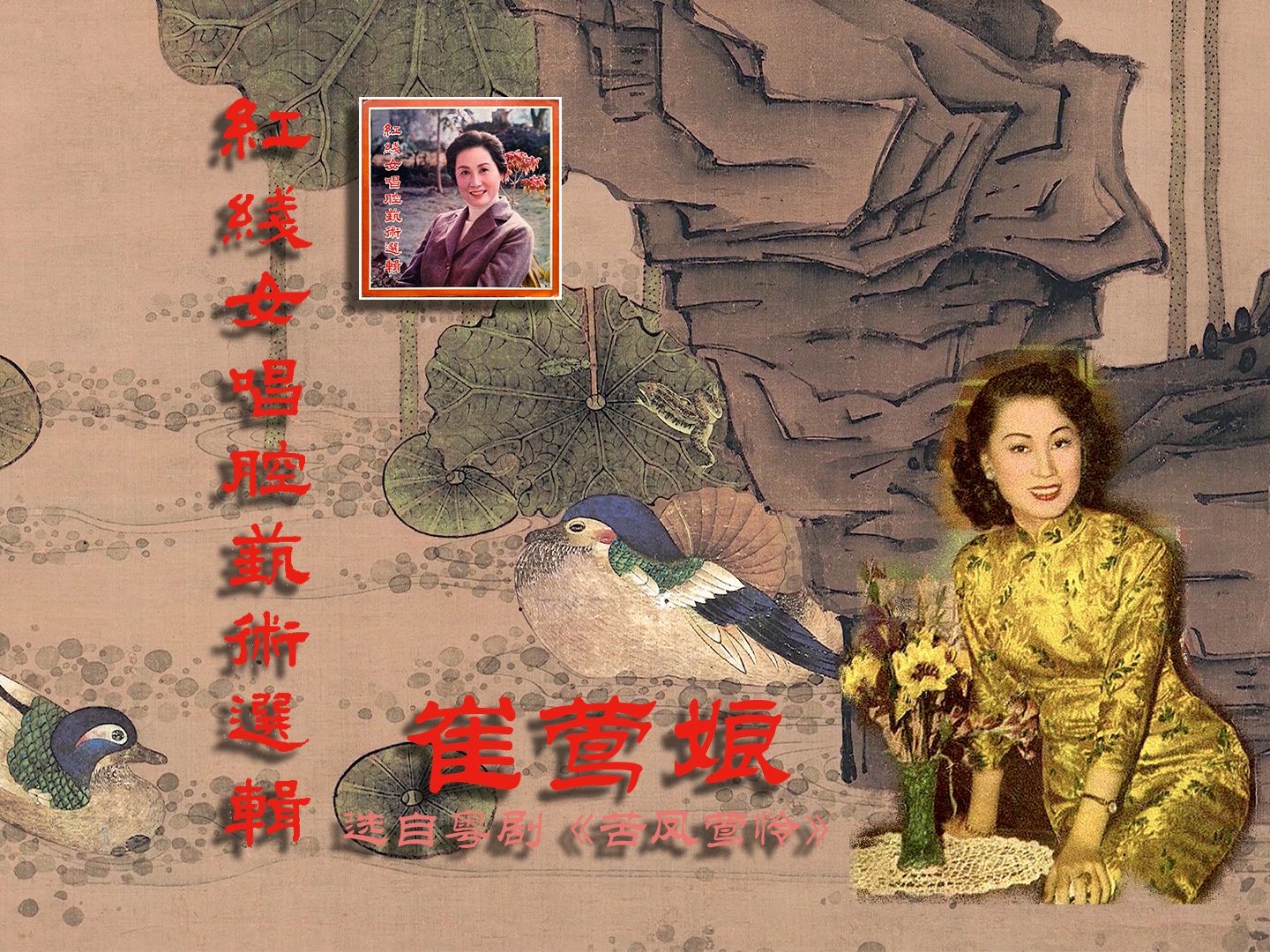 红线女唱腔艺术选辑 其五【崔莺娘】选自粤剧《苦凤莺怜》字幕版