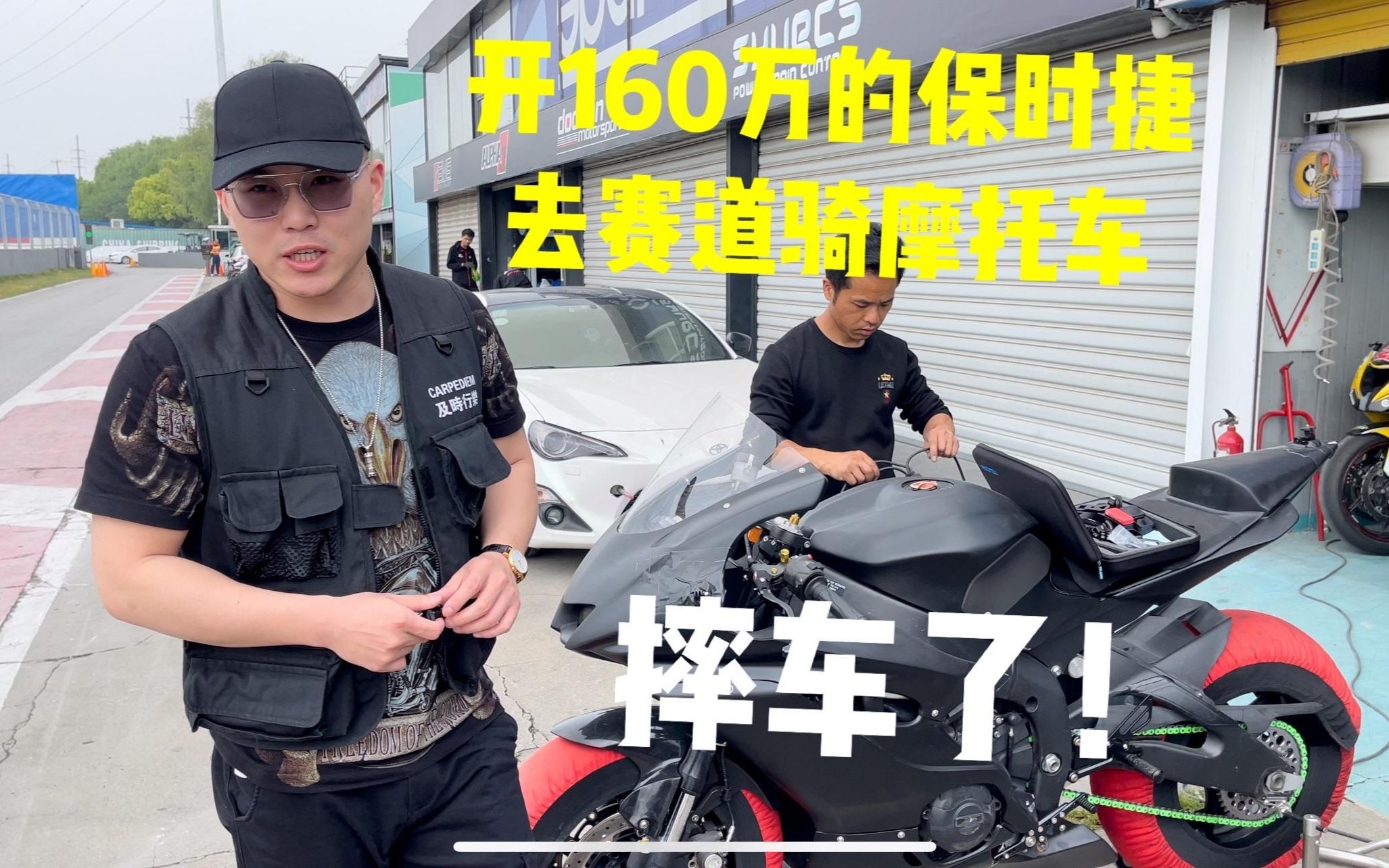 [图]开160万的保时捷，去赛道骑摩托车，时速100码过弯摔车了