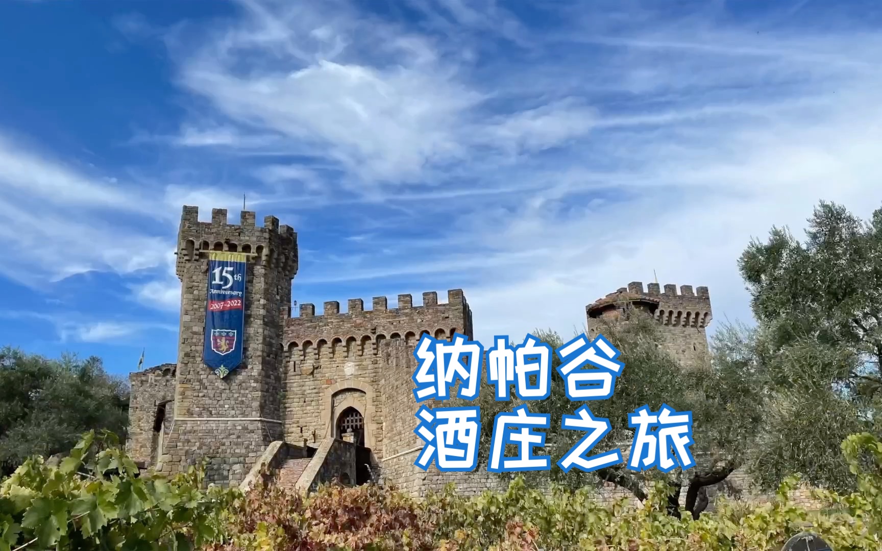 纳帕谷酒庄之旅