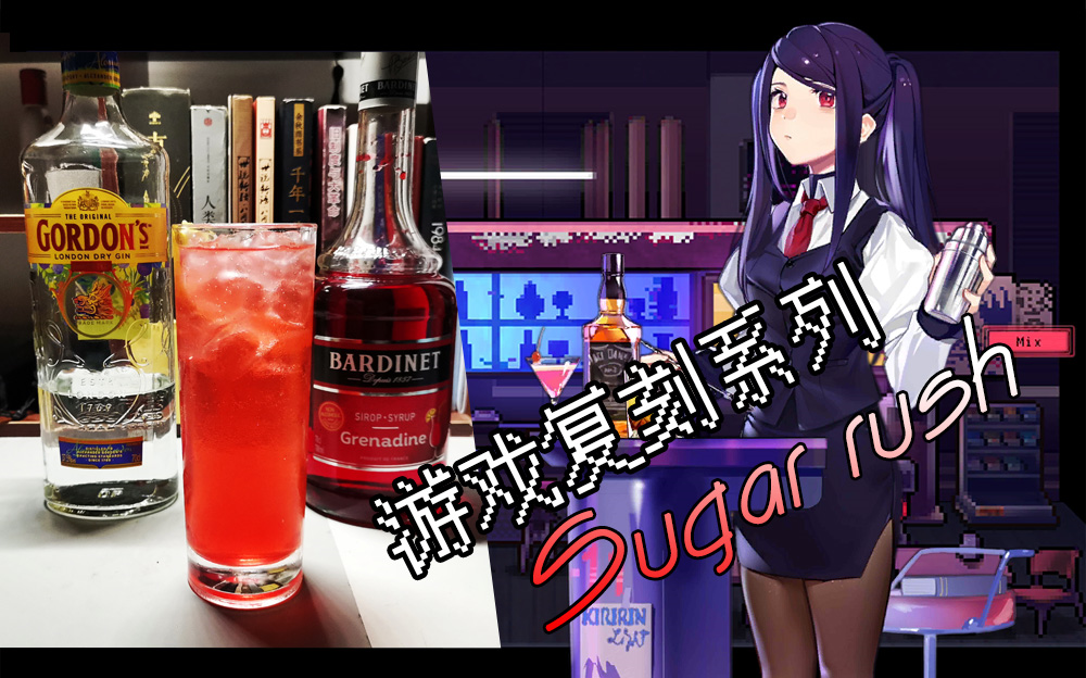 [图]【宿舍调酒】游戏复刻：Sugar rush