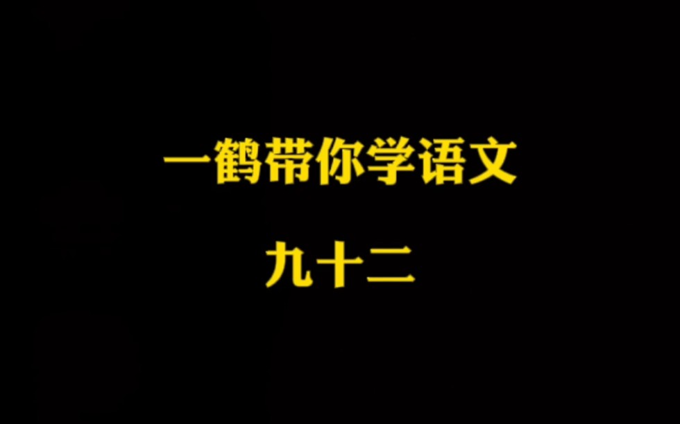 一鹤带你学语文(92)房谋杜断 殚见洽闻 挂一漏万哔哩哔哩bilibili