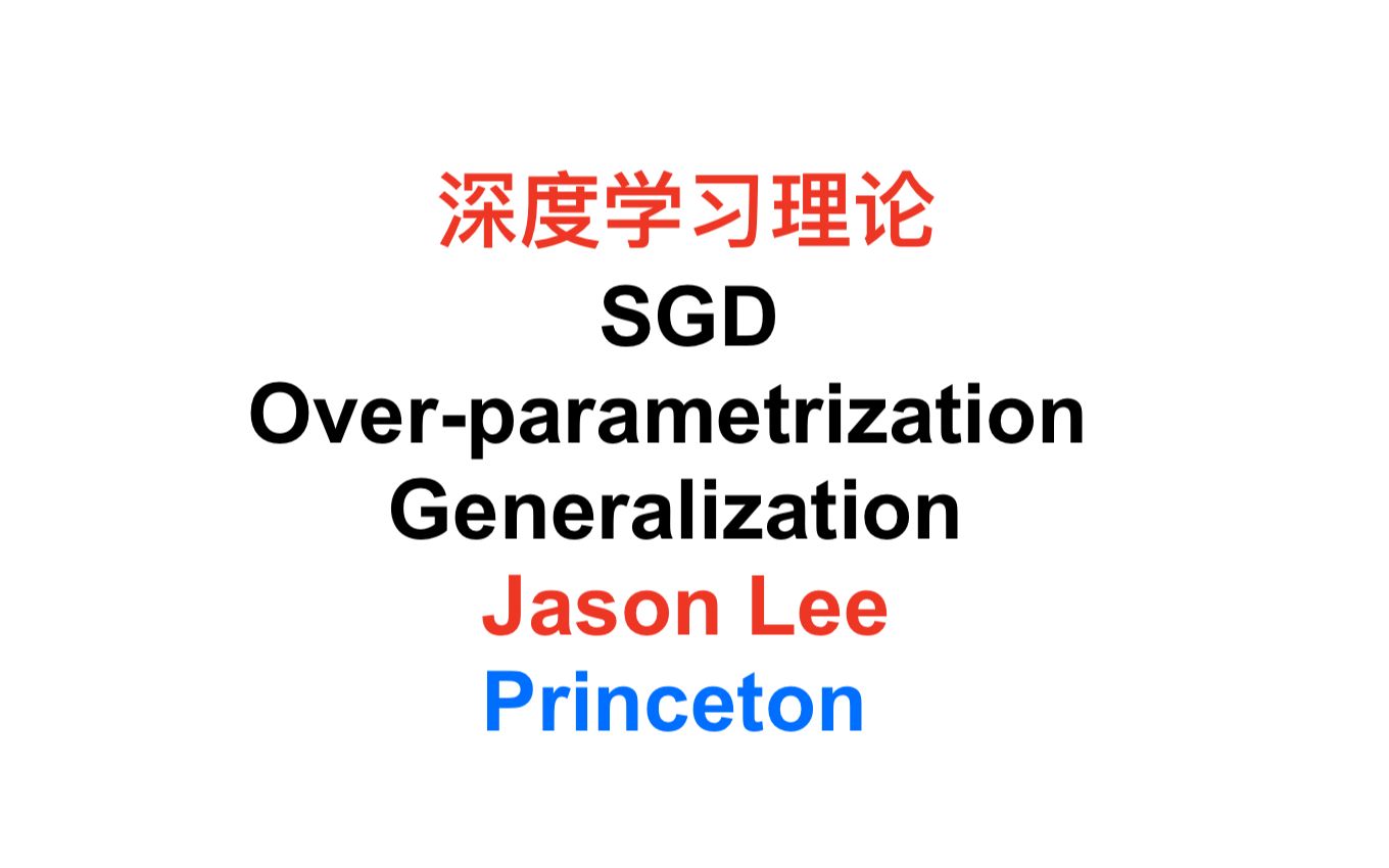 【ProofTrivial】深度学习理论中的 SGD & 过参数化 & 泛化理论 —— Jason Lee (USC, Princeton)哔哩哔哩bilibili