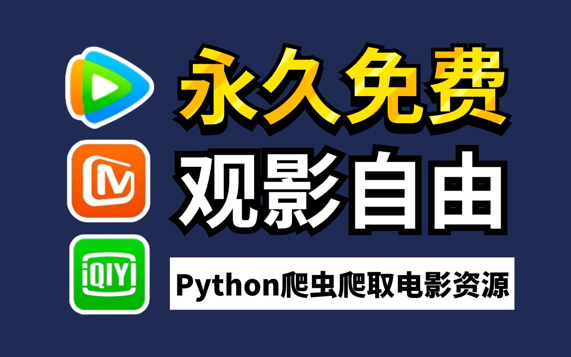 【Python爬虫】一分钟教你用Python爬取VIP电影资源(附源码),轻松实现电影自由!!哔哩哔哩bilibili