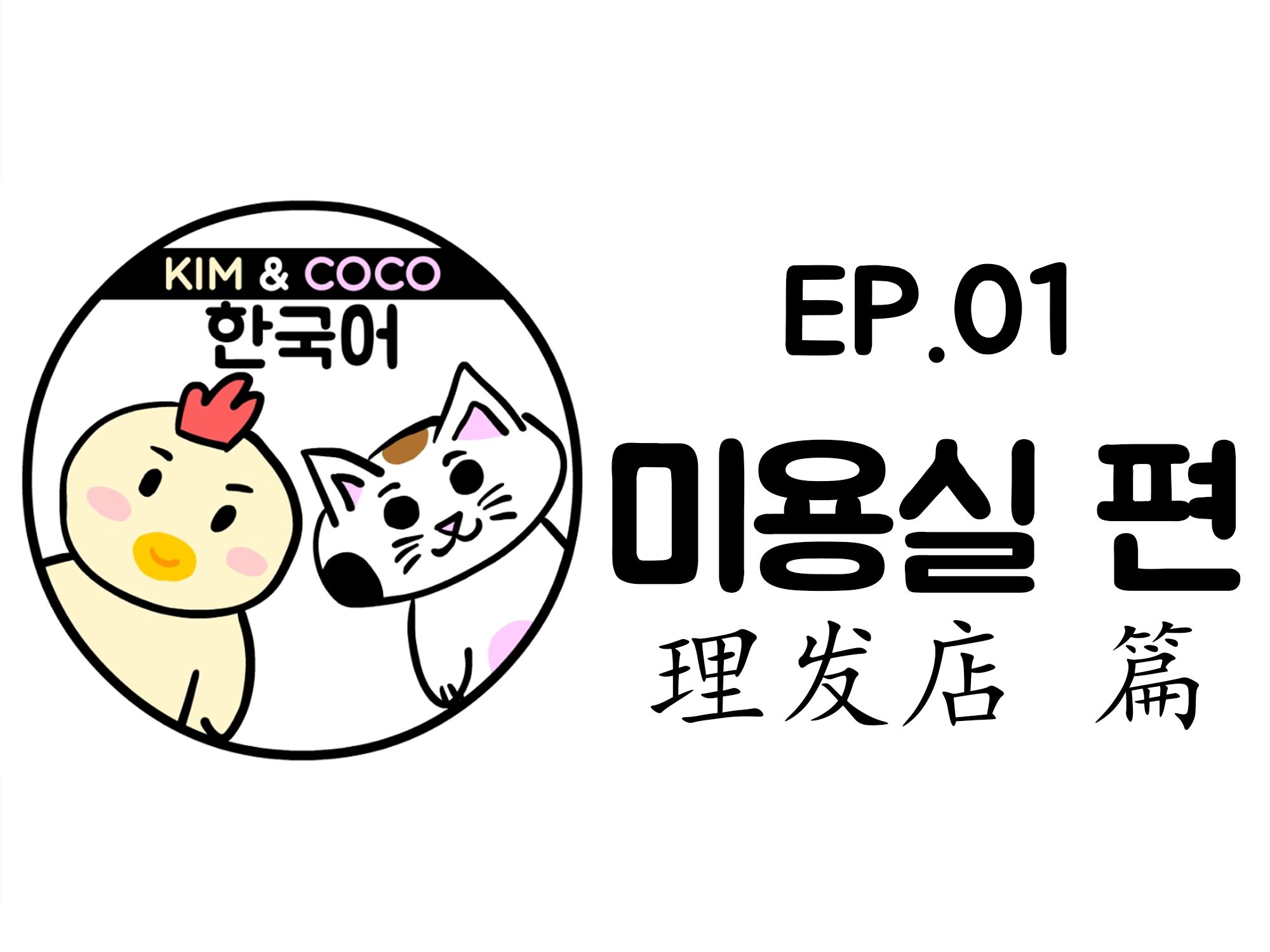 Kim&Coco 韩国语 Ep.01 理发店篇哔哩哔哩bilibili