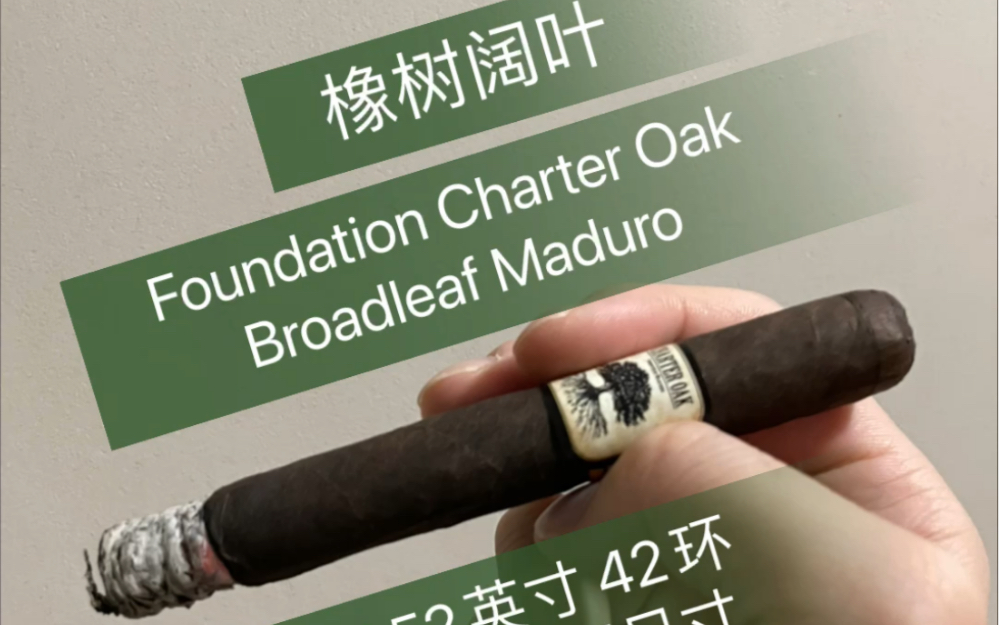 [图]非古雪茄尝鲜-阔叶马杜罗Foundation Charter Oak Broadleaf Maduro Petit Corona