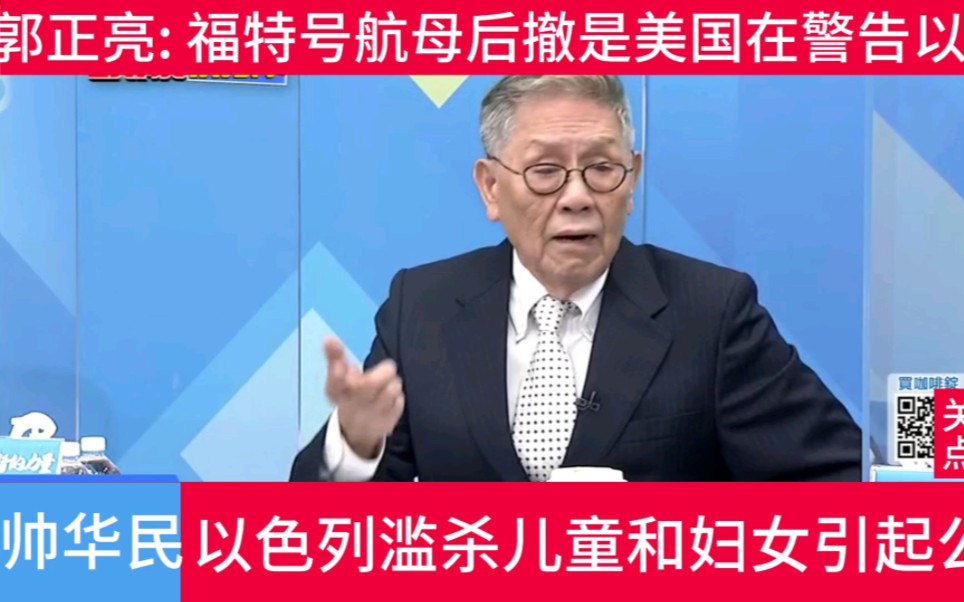 郭正亮:美航母后撤是在警告以色列;帅化民:以滥杀儿童妇女引公愤哔哩哔哩bilibili