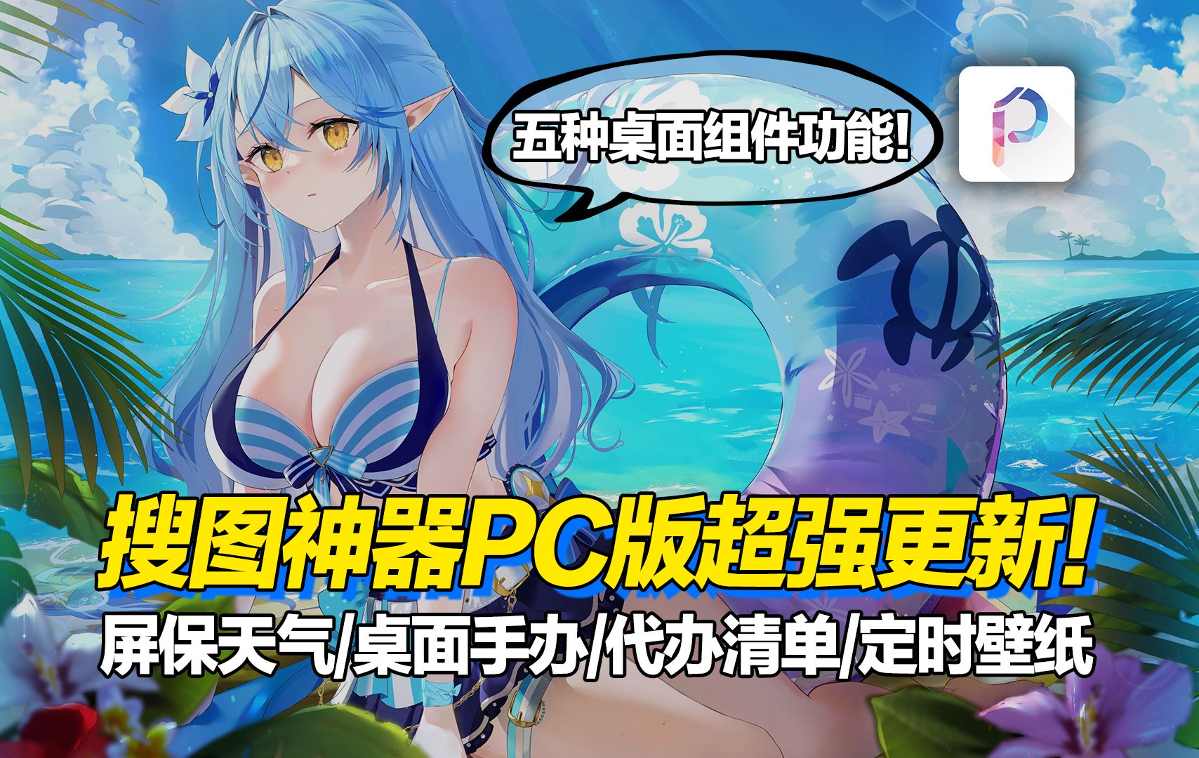 搜图神器PC版超强更新!支持五种桌面组件功能!屏保天气/桌面手办/代办清单/定时壁纸等你体验!|搜图神器电脑版哔哩哔哩bilibili