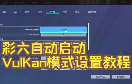 [图]彩六围攻将Vulkan设为默认启动项教程