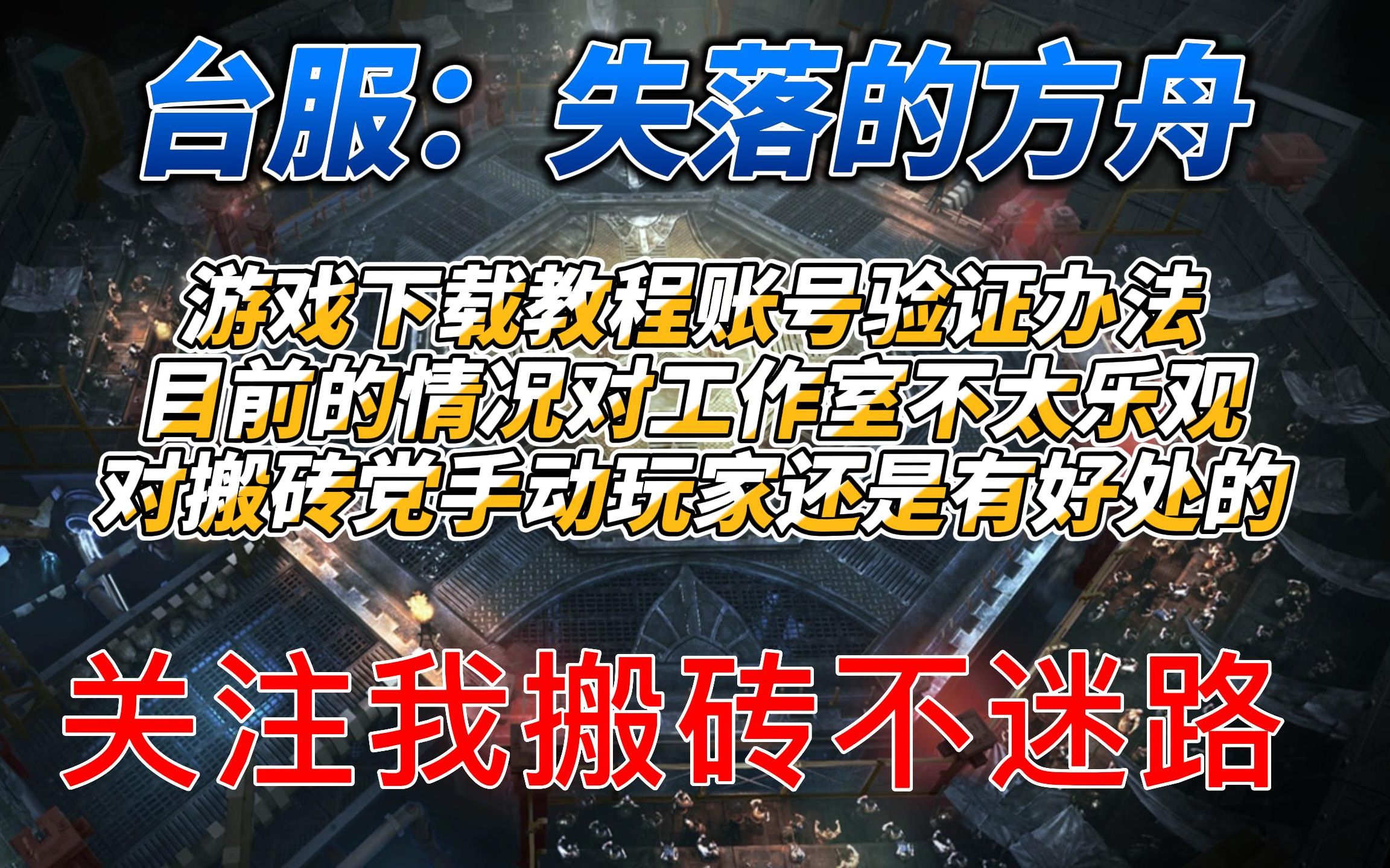 《台服:失落的方舟》游戏如何下载验证怎么解决看看保姆级教程教程