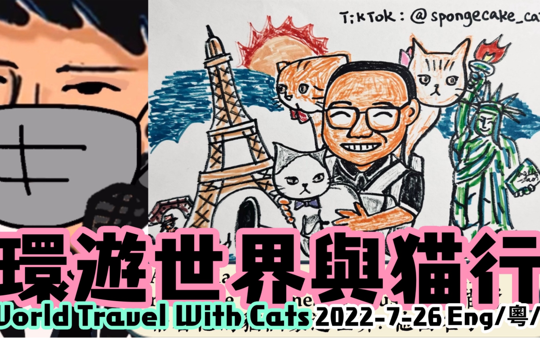 [图]环游世界与猫行 World Travel with Cats x 疫界歷險與喵行 Pandemic Adventures with Cats