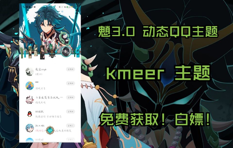 原神/魈3.0/QQ动态主题/kmeer/白嫖/免费网络游戏热门视频