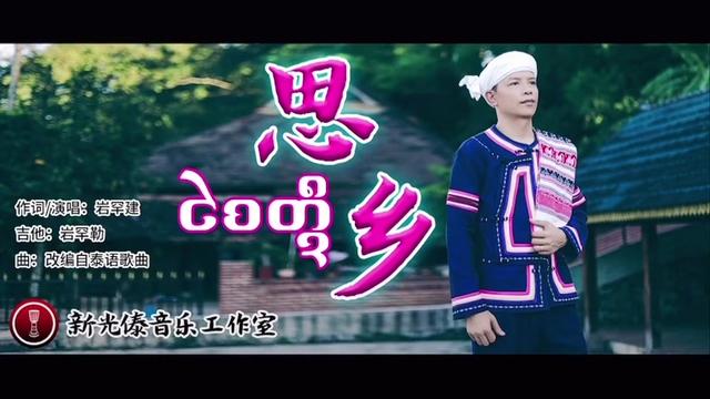 傣族歌曲(思乡)@岩罕建 新光傣