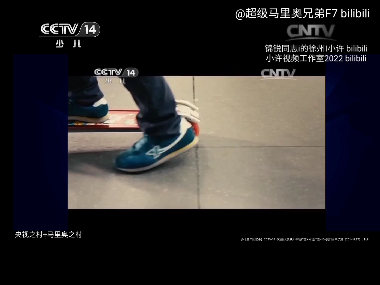 「1080P 60帧」(架空电视)CCTV14【童年回忆杀】CCTV14《动画大放映》中场广告+间场广告+ID+我们回来了篇(2014.8.17)哔哩哔哩哔哩哔哩...