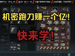 Descargar video: 三角洲行动开服十天跑刀赚一个亿！如何做到的？