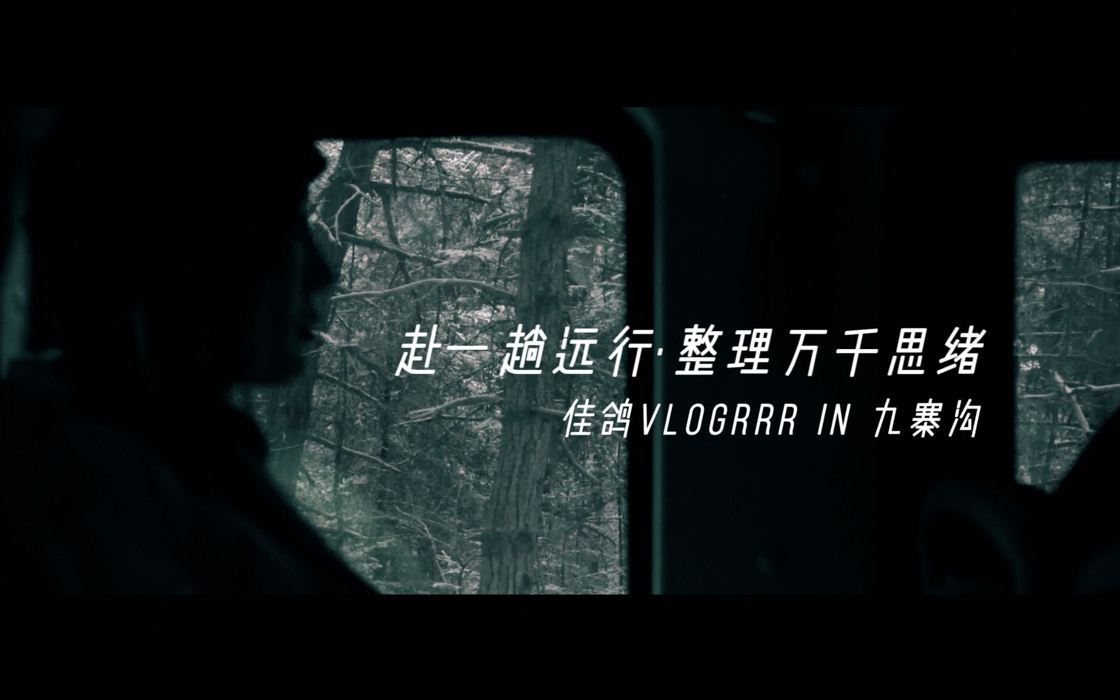佳鸽vlogrrr | 赴一趟远行·整理我的万千思绪 | 一起去看看淡季的冰雪九寨沟-JIA孟佳-JIA孟佳-哔哩哔哩视频