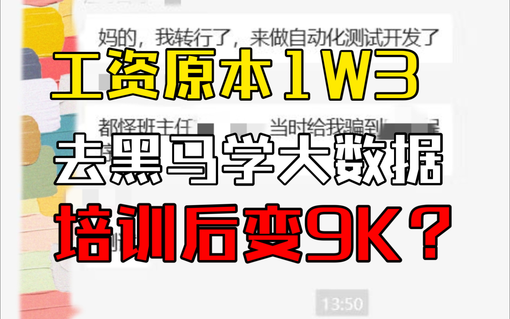 逆天!工资原本1W3,去黑马培训大数据后变9K?【训哥儿】哔哩哔哩bilibili