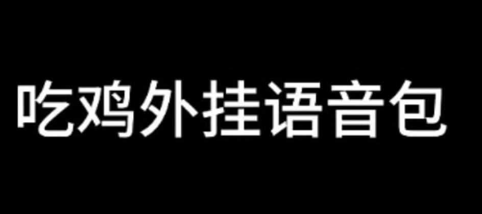 吃鸡外挂语音包哔哩哔哩bilibili