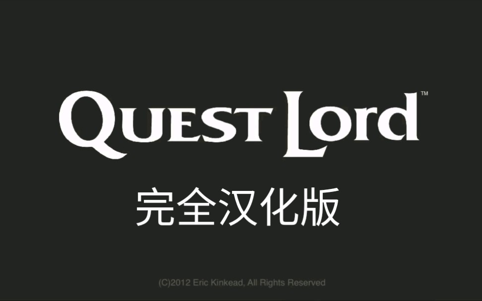 quest lord勇者之路完全汉化版发布