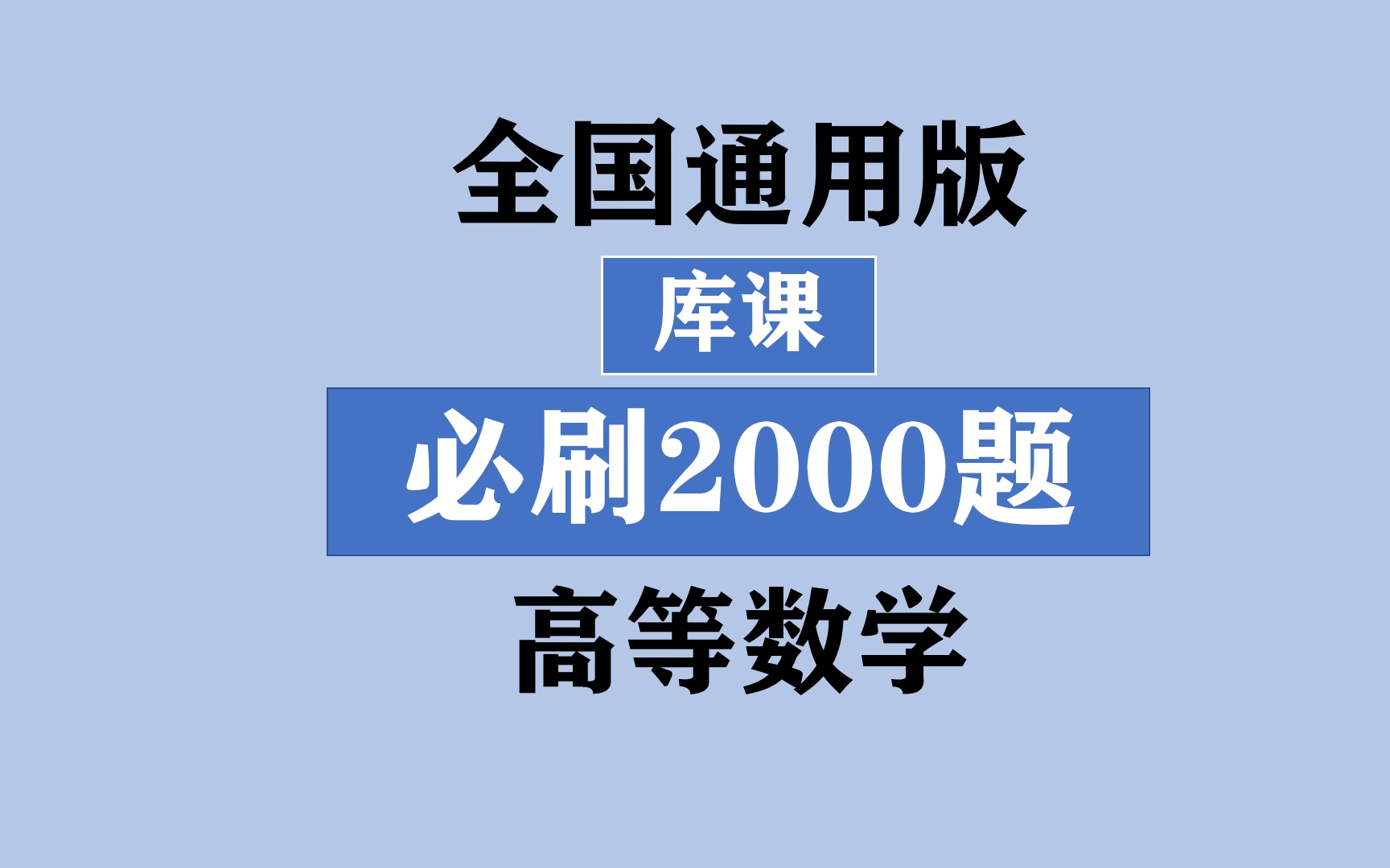 [图]全国通用专升本之《库课高等数学必刷2000题》之刷题一极限之填空解答