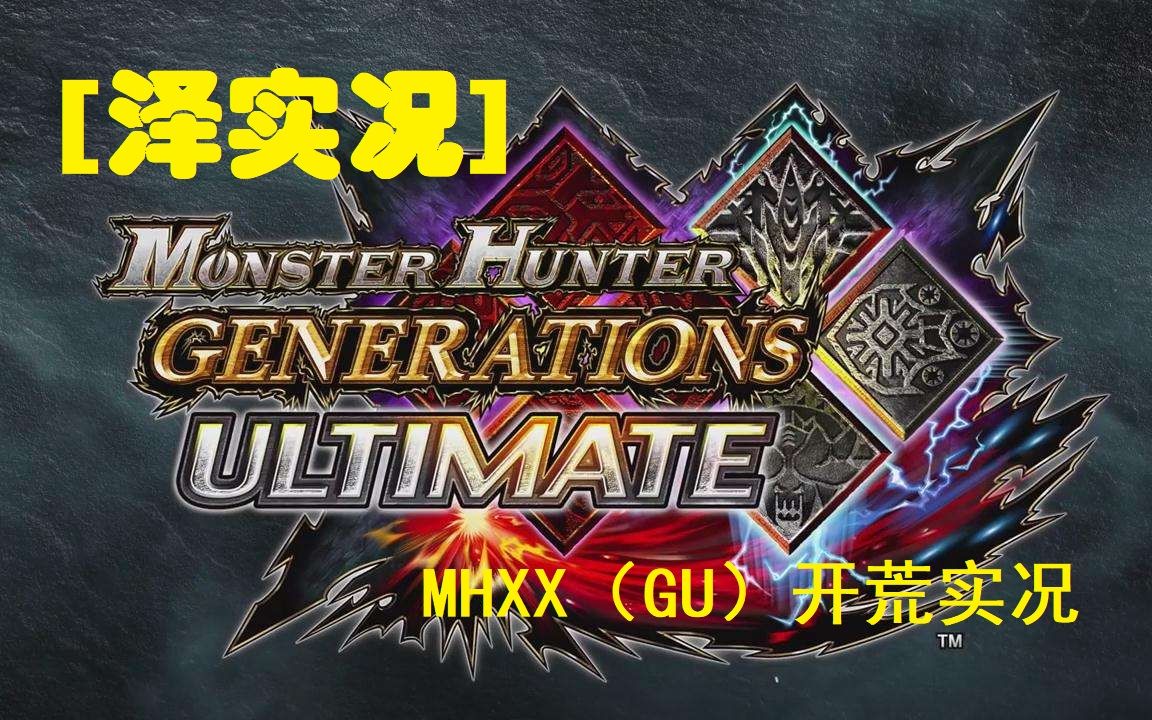 【泽实况】MHXX(GU)上位开荒(一)共6P哔哩哔哩bilibili