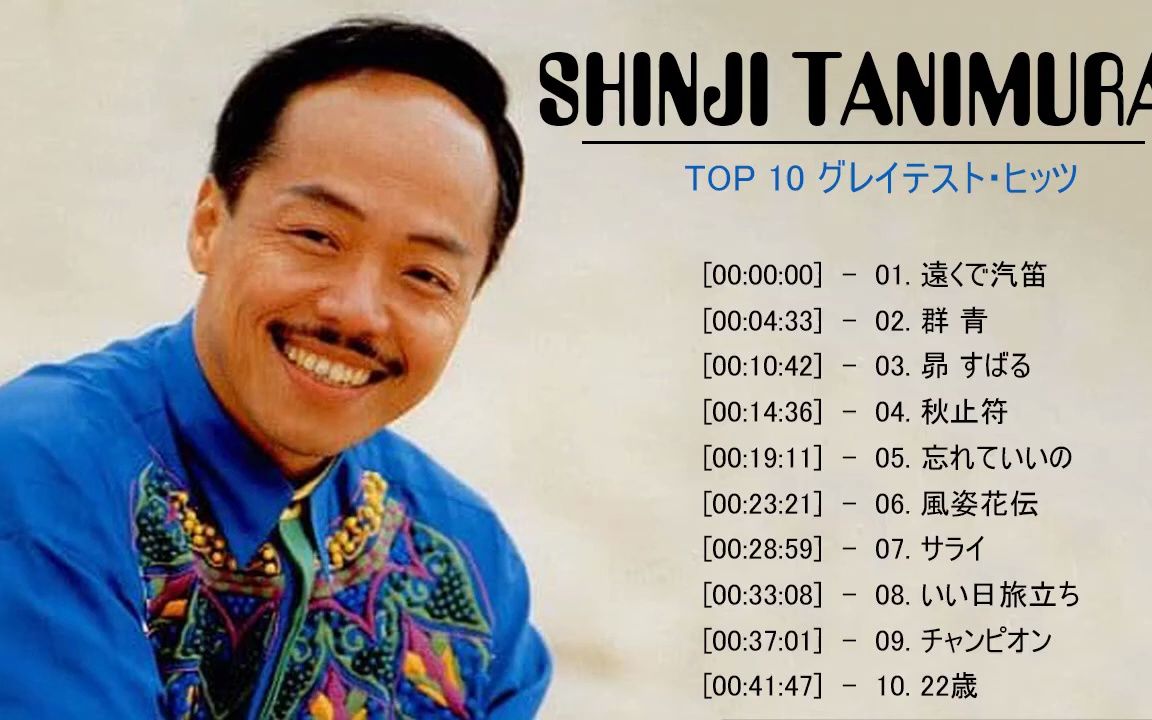 shinji tanimura (谷村新司) top 10 songs vol.01