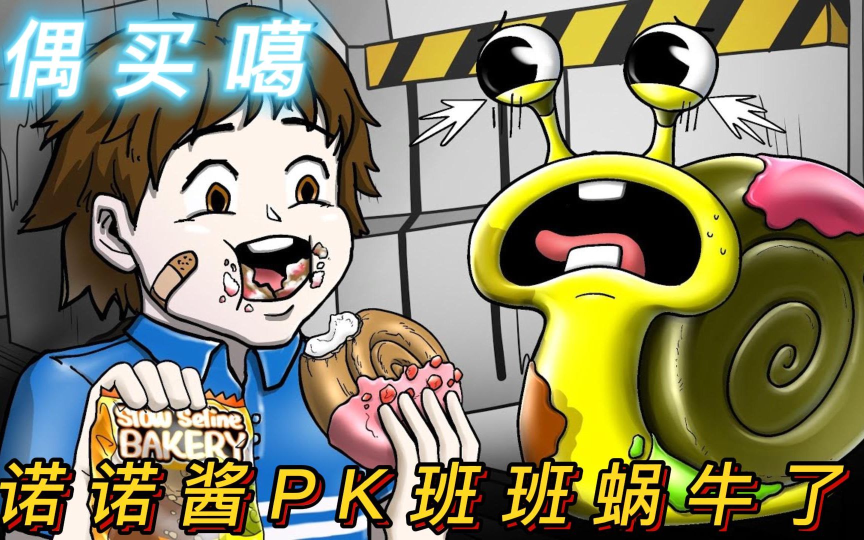 班班幼儿园:偶买噶,诺诺酱pk班班蜗牛了!