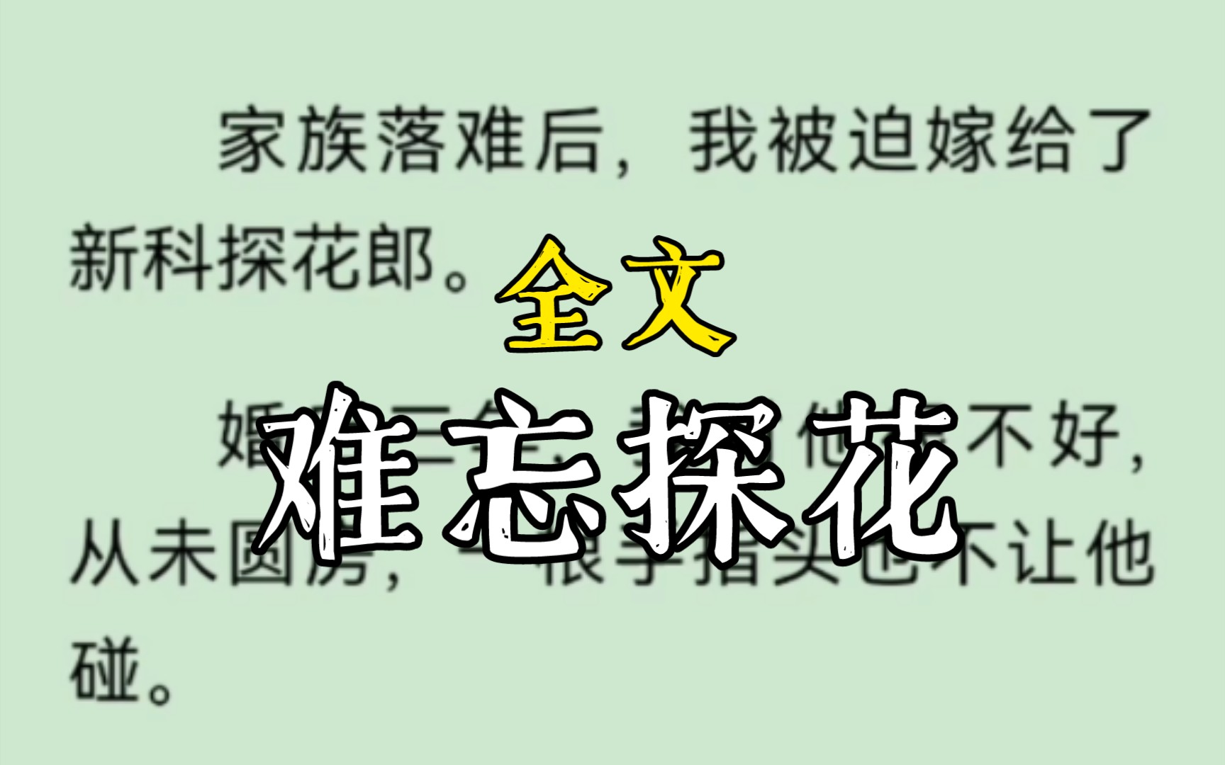 家族落难后,我被迫嫁给了新科探花郎.婚后三年,我对他很不好,从未圆房,一根手指头也不让他碰.可我死后,却看见他抱着我的尸身呕血,一夜白了头...