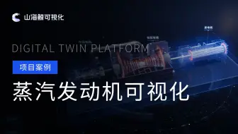 数字孪生 智慧工厂 蒸汽涡轮发动机可视化 | 山海鲸可视化