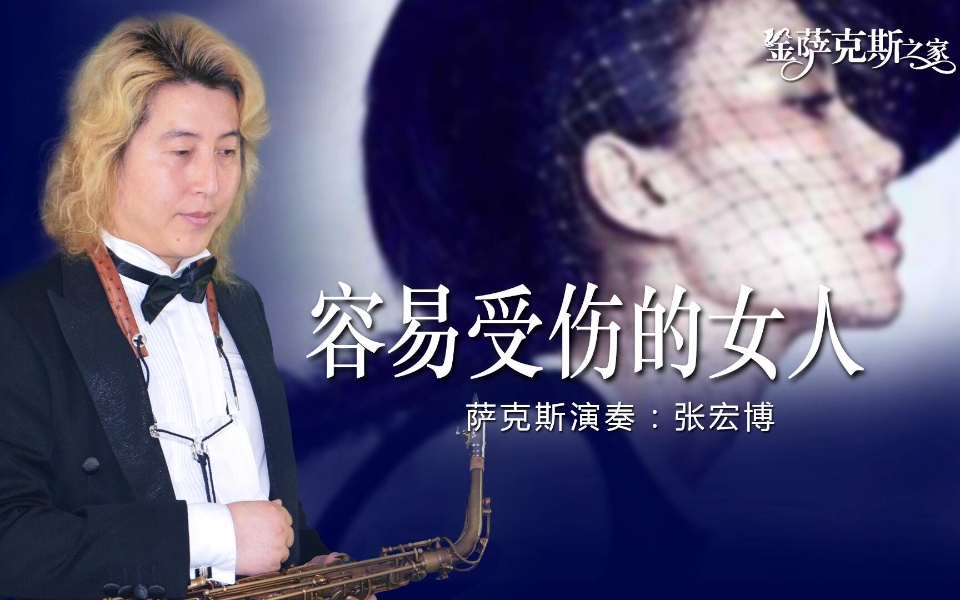 萨克斯《容易受伤的女人》经典劲歌金曲 优美动听 如痴如醉