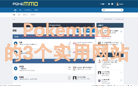 pokemmo的3个实用网站网络游戏热门视频