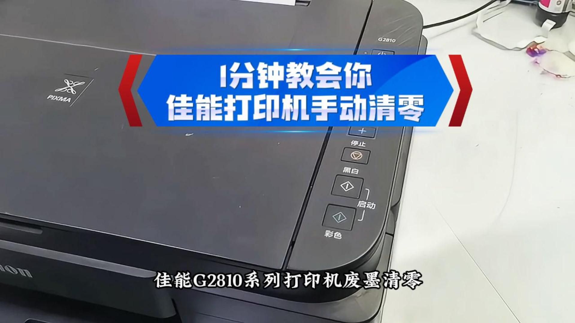 一分钟教会你 佳能打印机手动清零！佳能G2810废墨清零教程