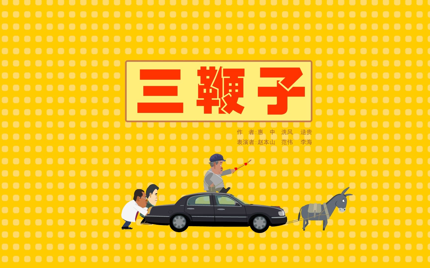 【全高清】重温快乐驿站经典小品:赵本山,范伟,李海——三鞭子