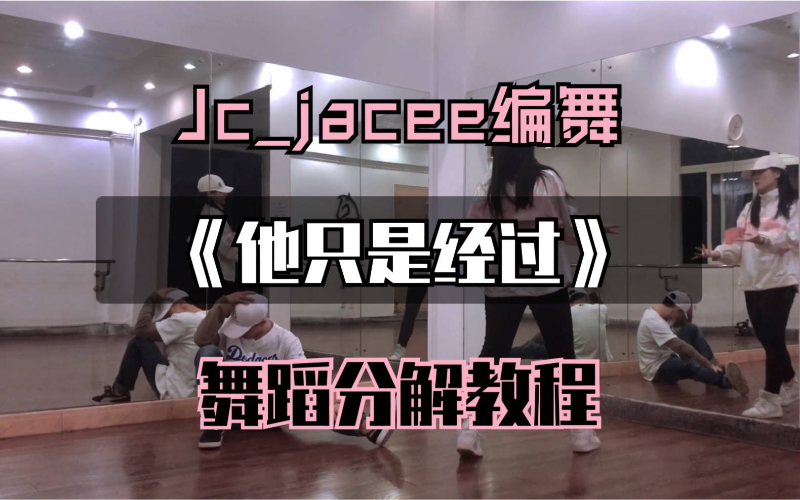 [图]【瑞瑞圆】Jacee编舞《他只是经过》｜舞蹈分解教程｜双人舞镜面教程 基础urban