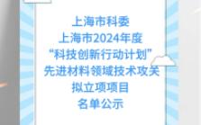 【上海市科委】:上海市2024年度“科技创新行动计划” 先进材料领域技术攻关拟立项项目名单公示哔哩哔哩bilibili