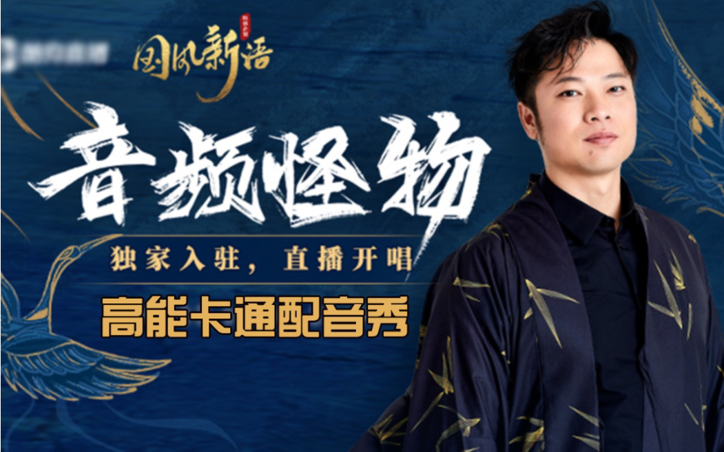 【音频怪物】古风"元老"玩转配音,海绵宝宝高能模仿逗翻全场!