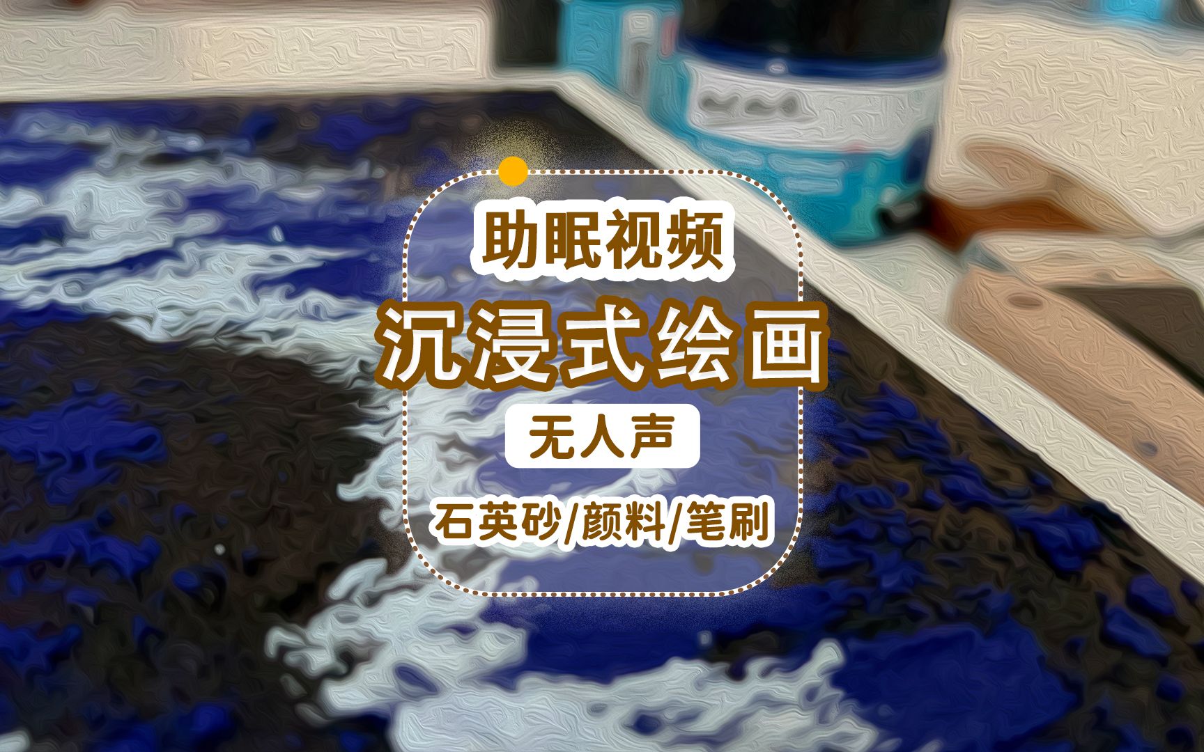 [图]【原创助眠·kk的早晨】沉浸式石英砂肌理画·无人声·治愈解压