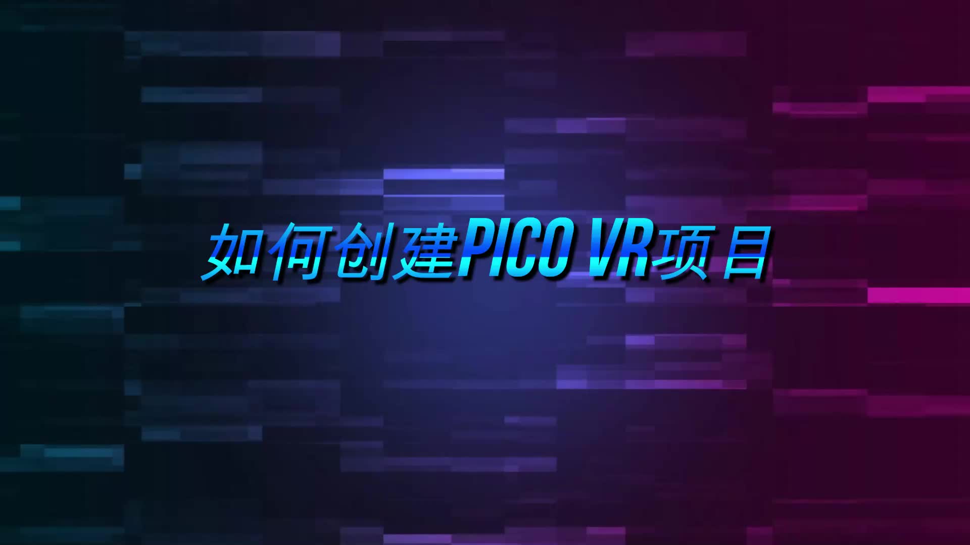 教程:如何创建一个基本的PicoVR游戏开发项目1哔哩哔哩bilibili